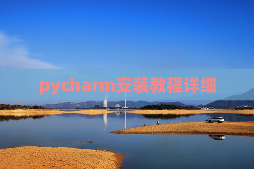 pycharm安装教程详细 pycharm安装教程详细